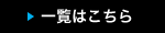 一覧はこちら