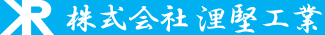 株式会社浬堅工業