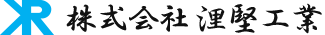 株式会社浬堅工業